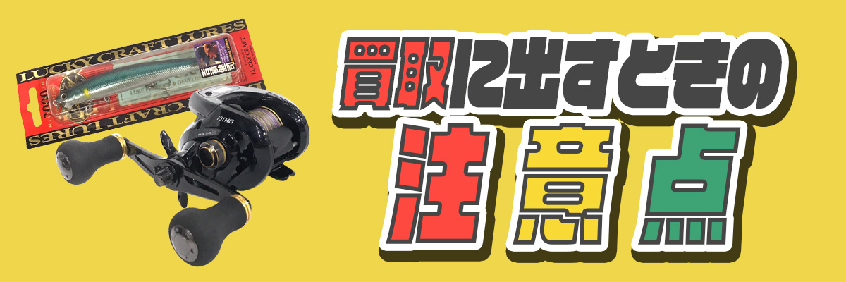 買取に出す時の注意点