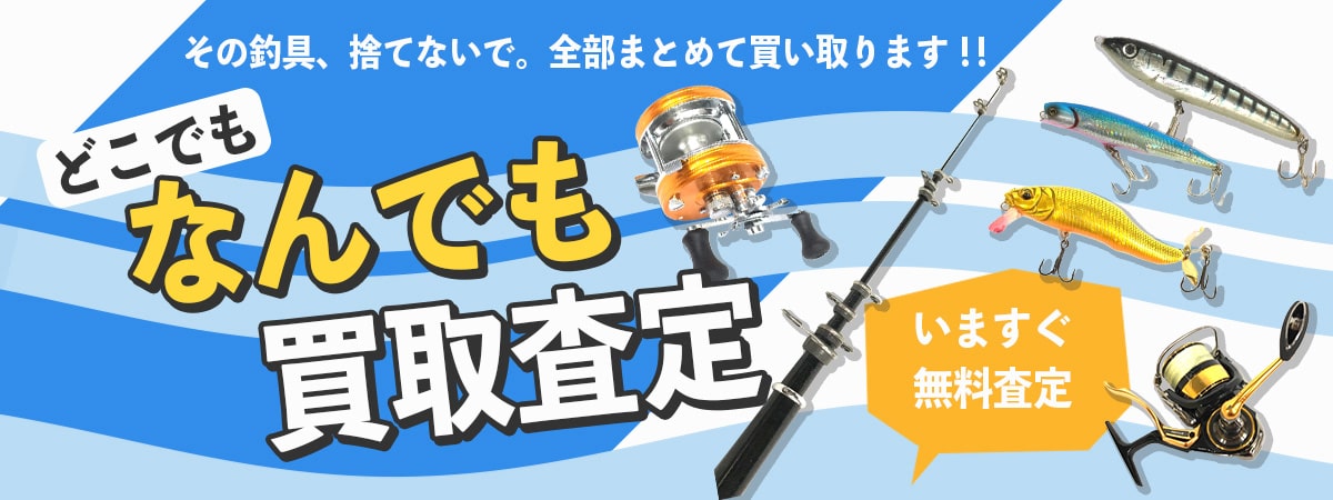 なんでも買取査定