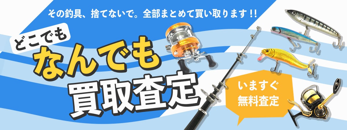 なんでも買取査定